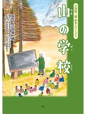 cover image of 吉田絃二郎 絵本シリーズ ③ 山の学校